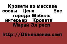 Кровати из массива сосны › Цена ­ 4 820 - Все города Мебель, интерьер » Кровати   . Марий Эл респ.